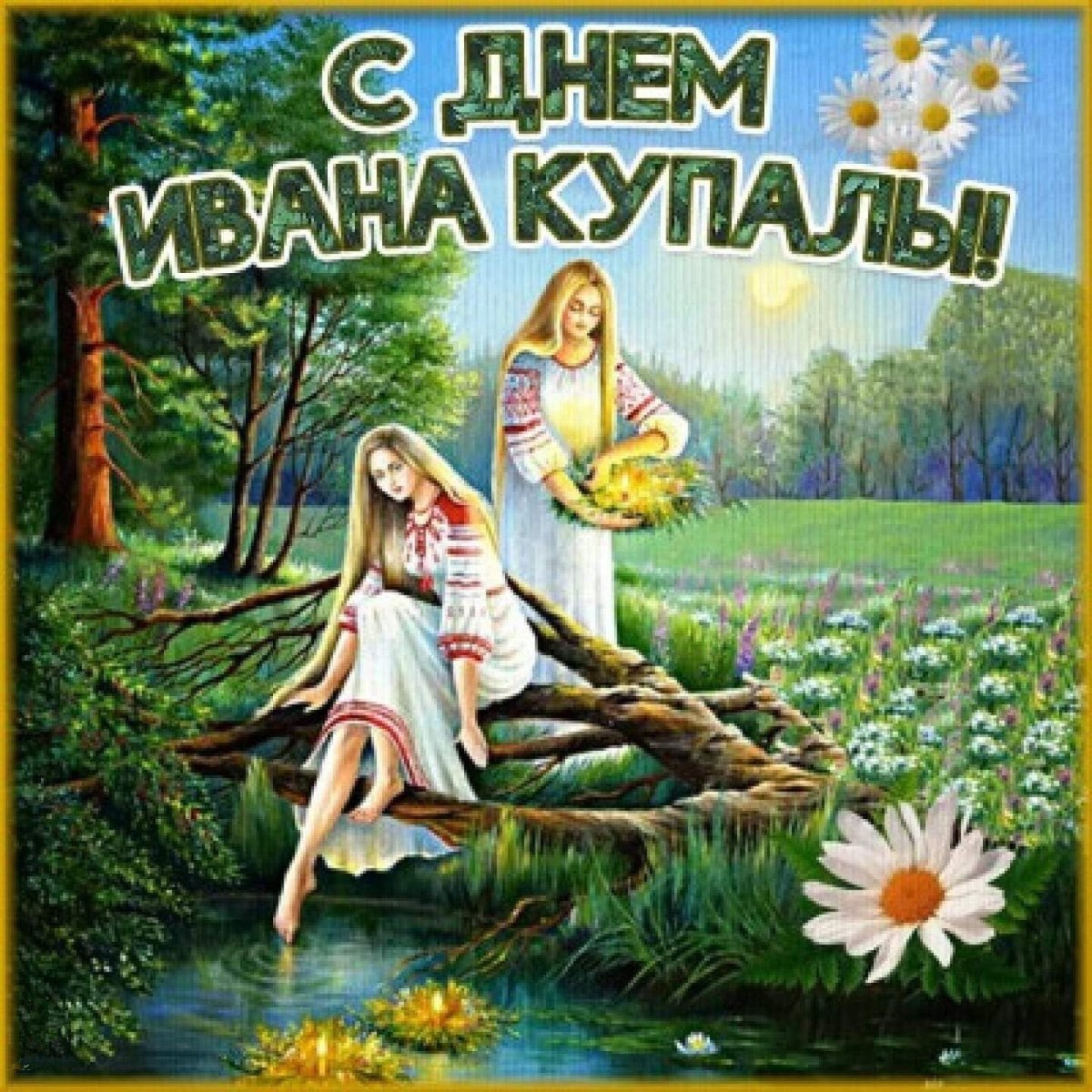7 Июля Иван Купала