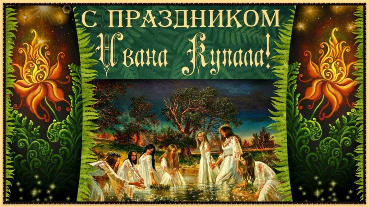 Иван Купала поздравления