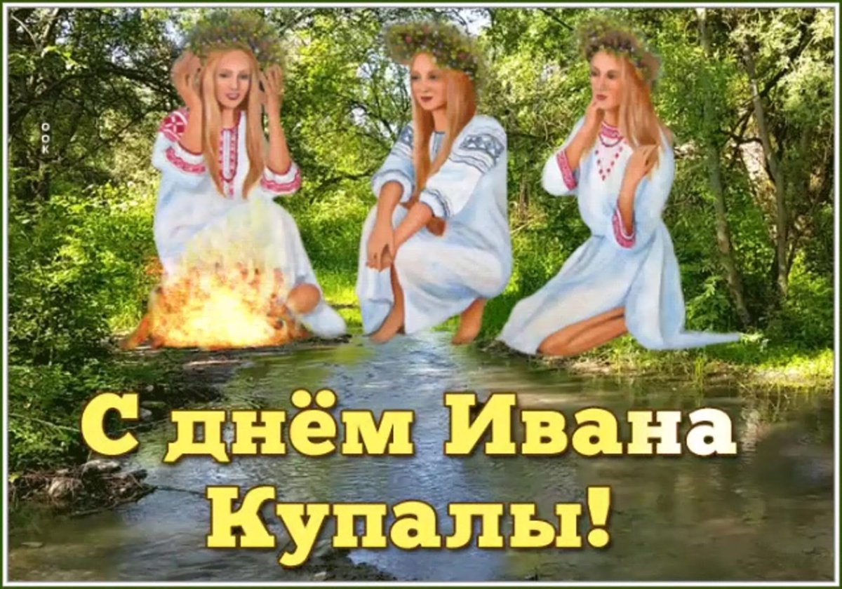 Иван Купала летние праздники