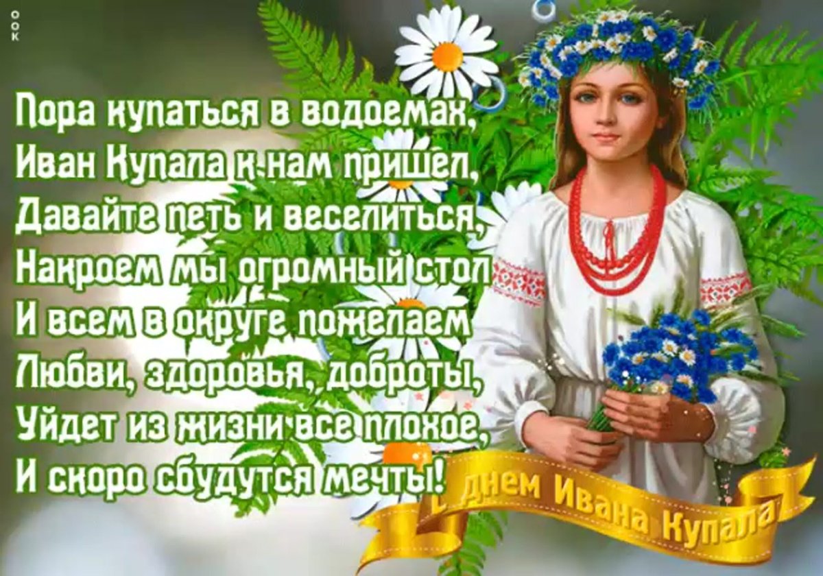 С днем Ивана Купалы