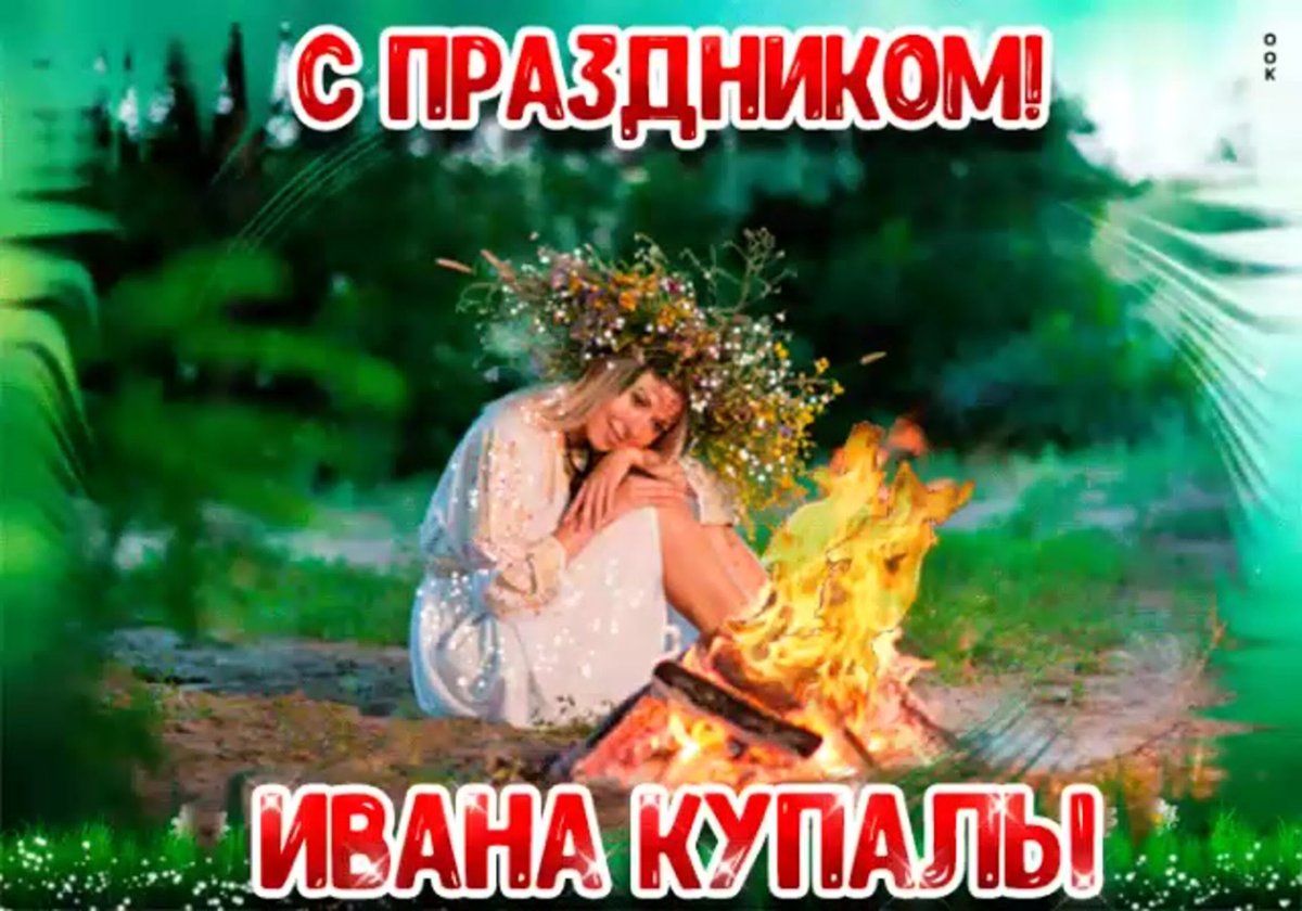 С праздником Ивана Купала