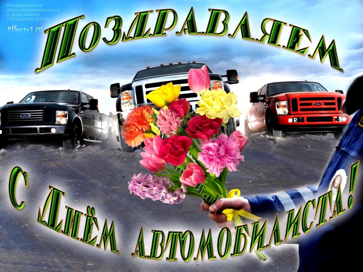 С днём автомобилиста прикольные поздравления