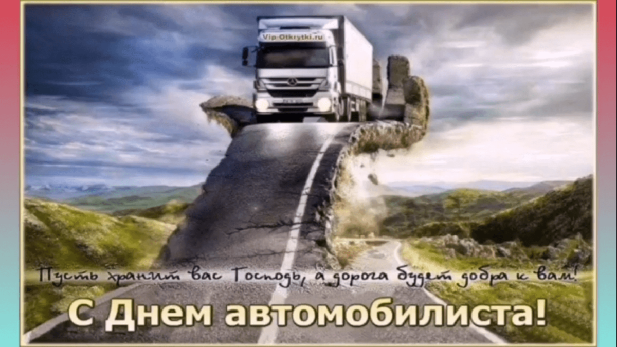 С днем автомобилиста мужу