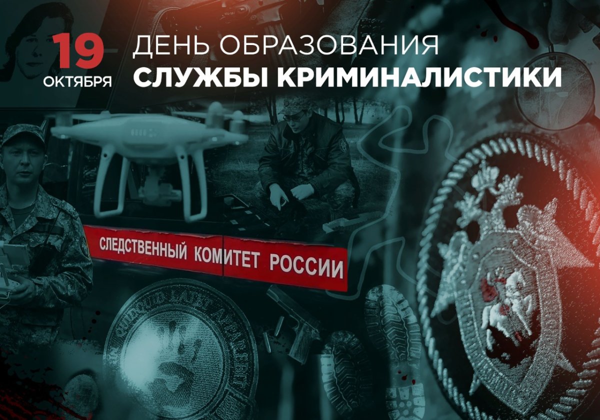 С днем криминалистики Следственного