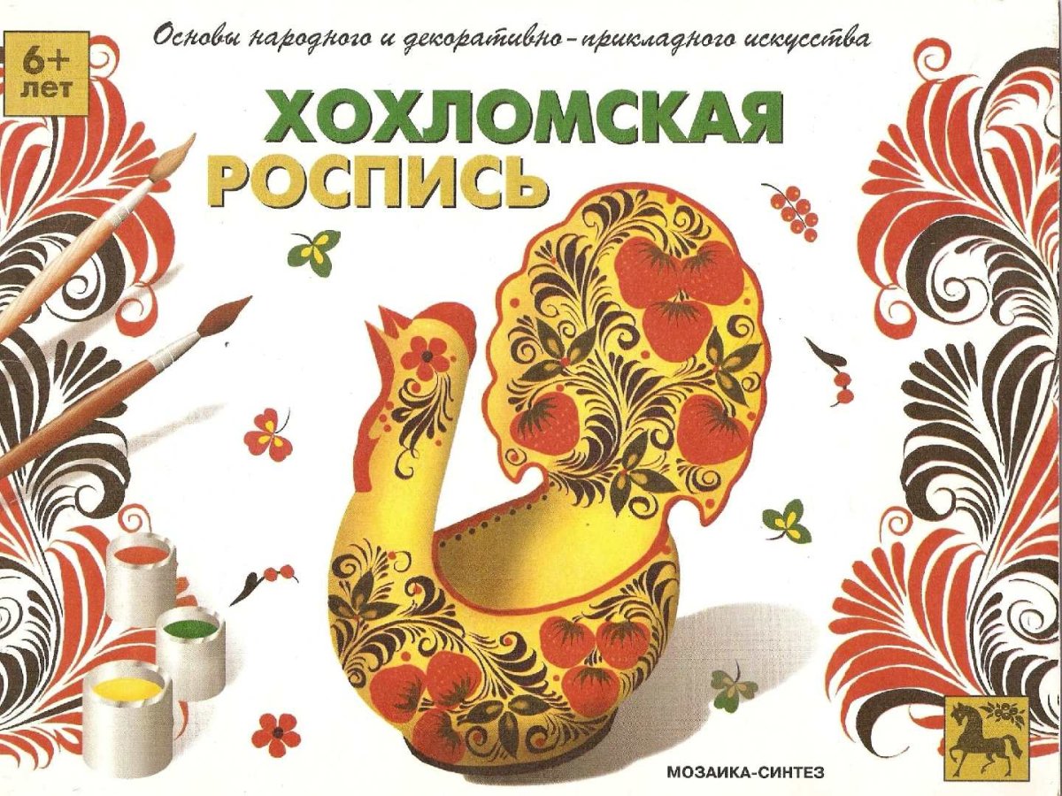 Хохломская роспись: рабочая тетрадь
