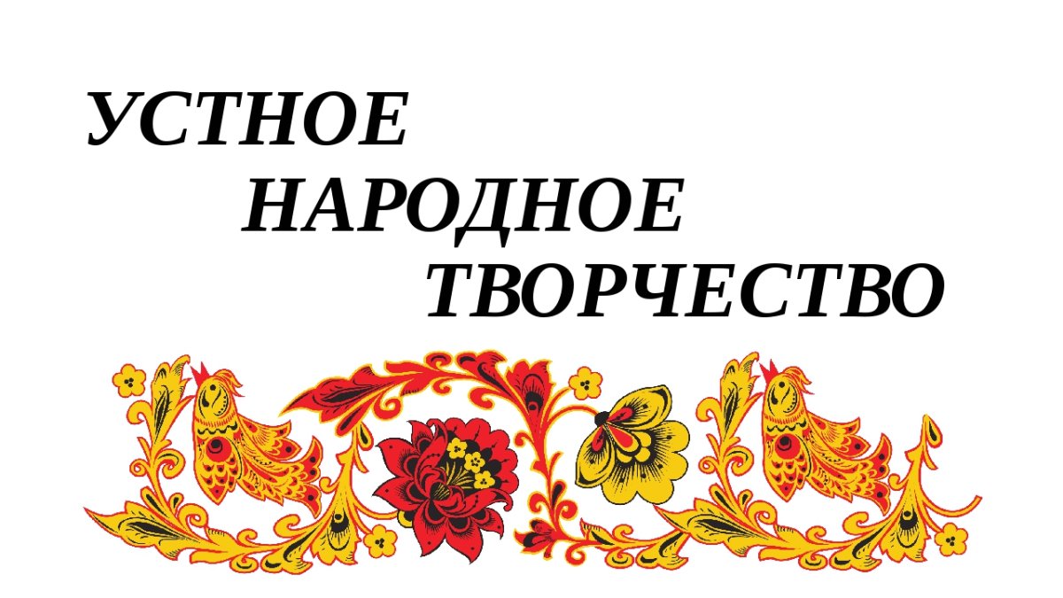 Устноемнародное творчество