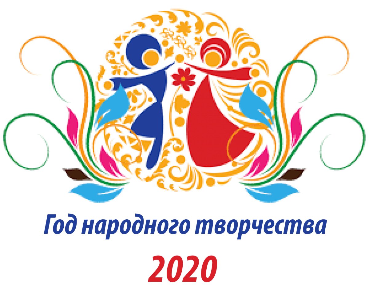 2020 Год народного творчества