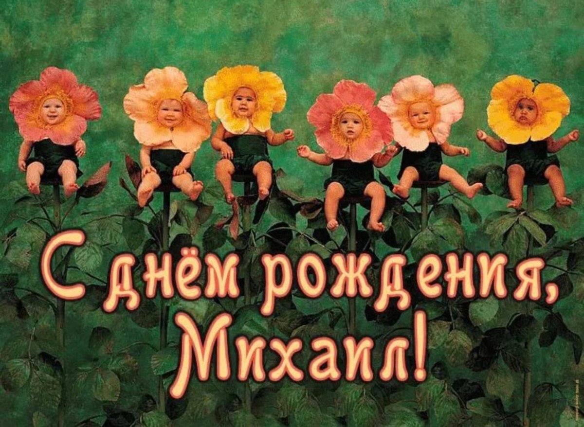 С днём рождения Борис