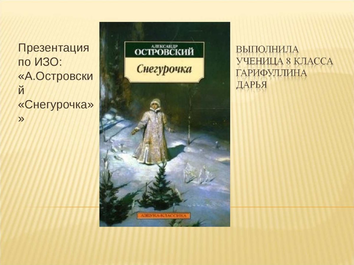 Островский Александр Николаевич Снегурочка
