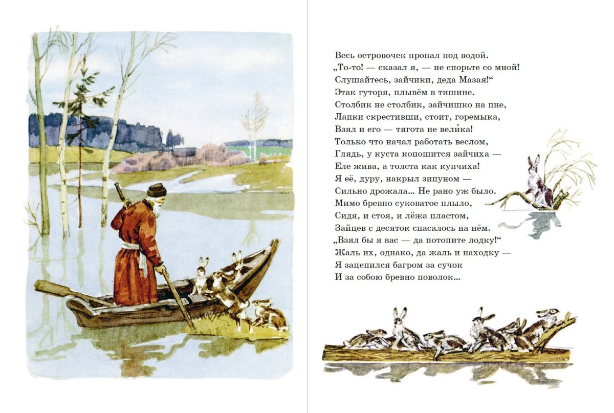 Некрасова н.а. «дедушка Мазай и зайцы»