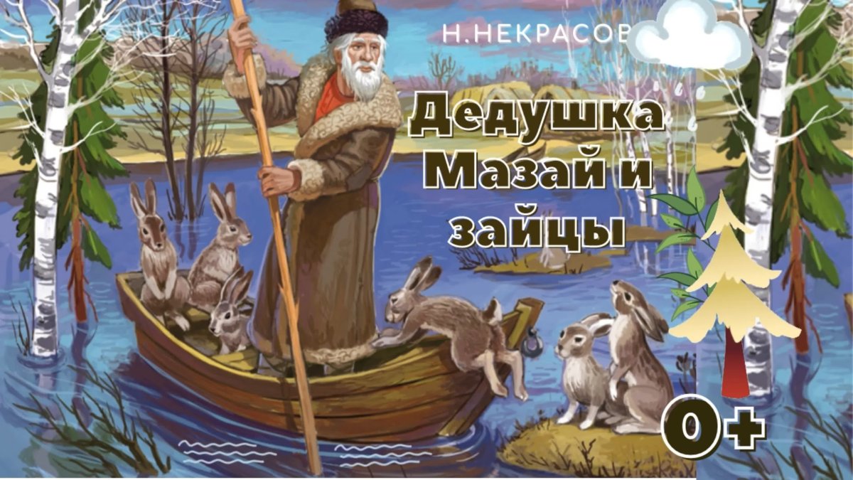 Дед Мазай и зайцы