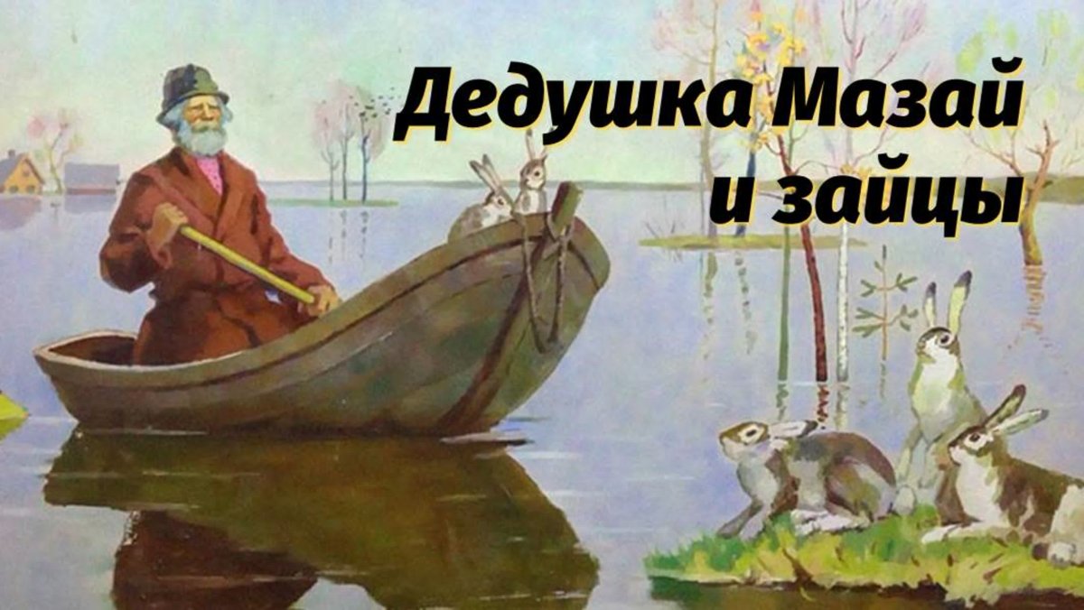 Дед Мазай и зайцы арт