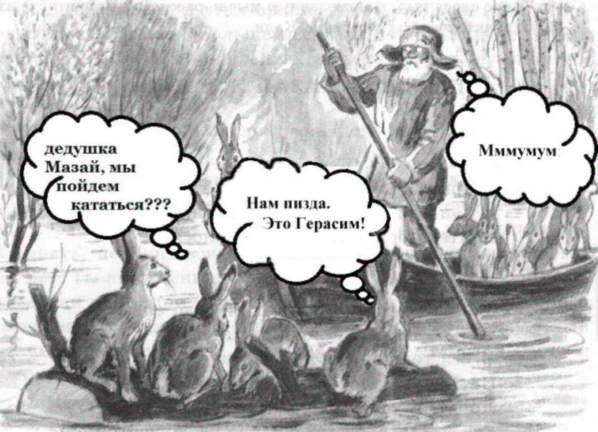 Мазай и зайцы карикатура