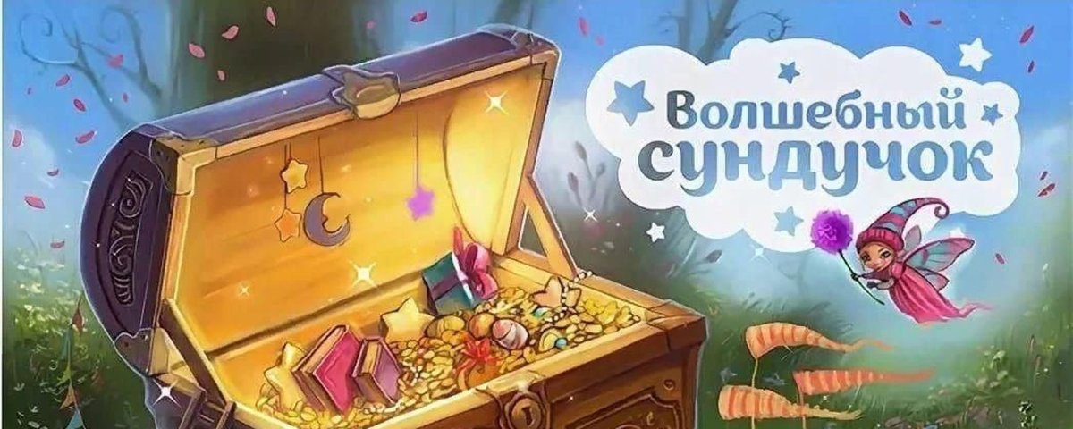 Волшебный сундучок