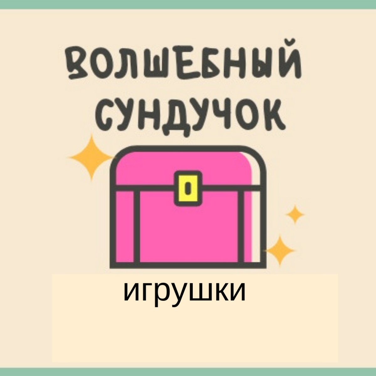Сундук с драгоценностями