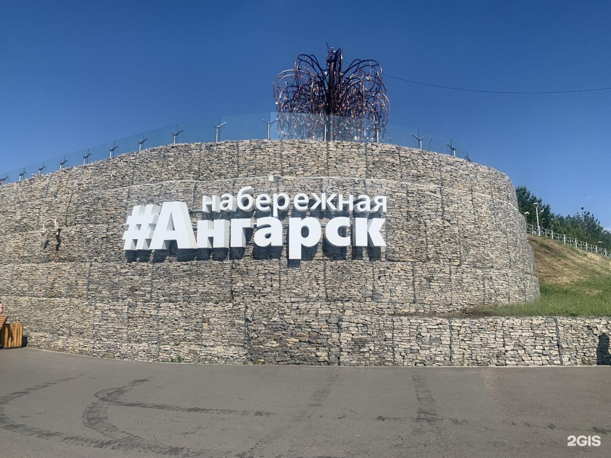 Ангарск Иркутская область