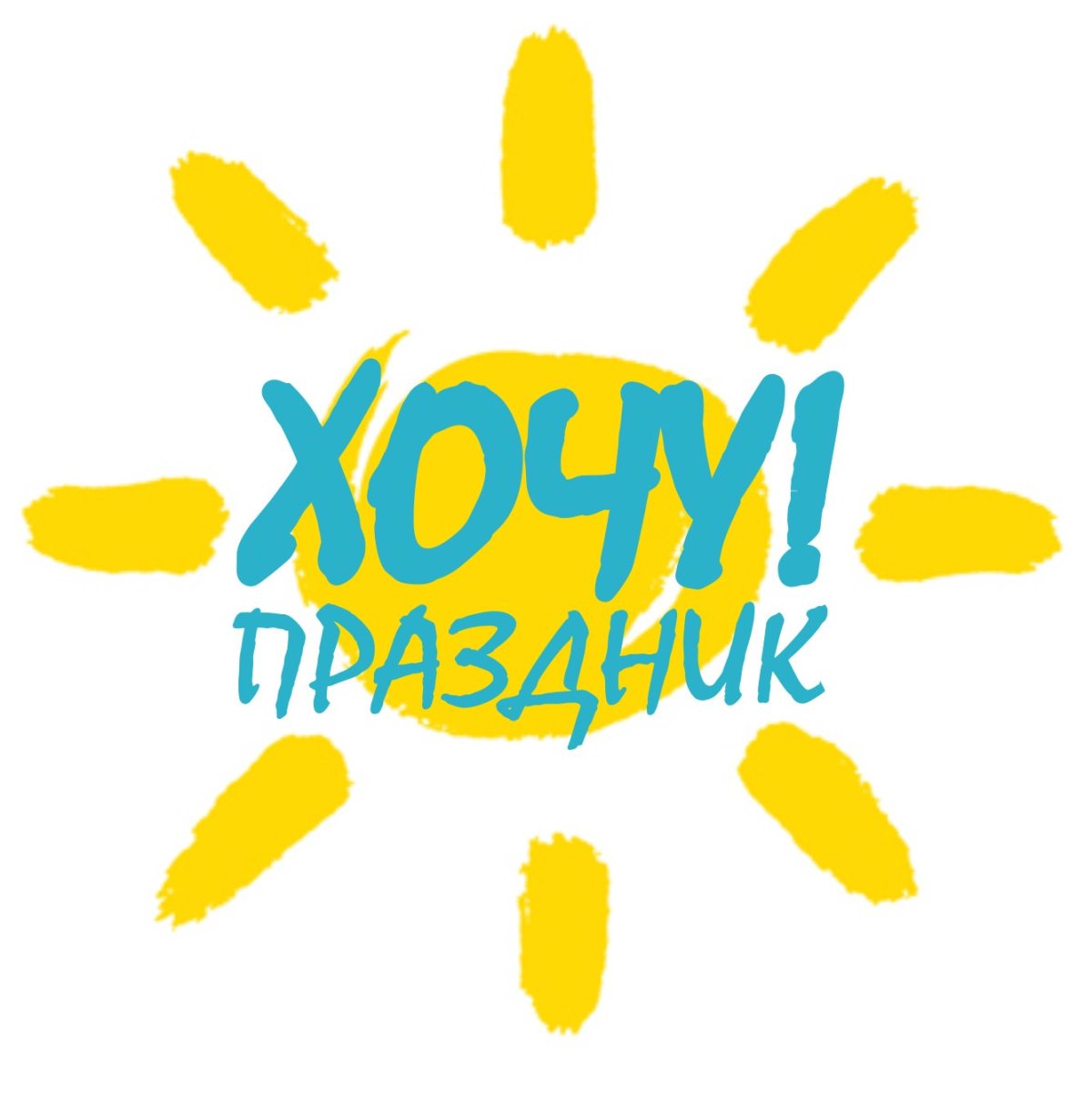 Хочу праздника картинки