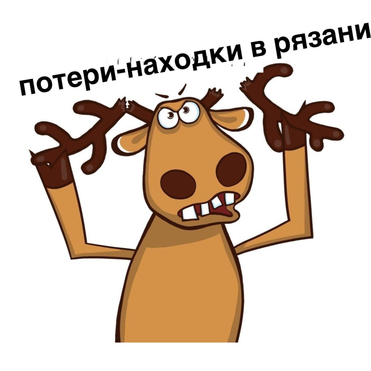 Олень из подслушано