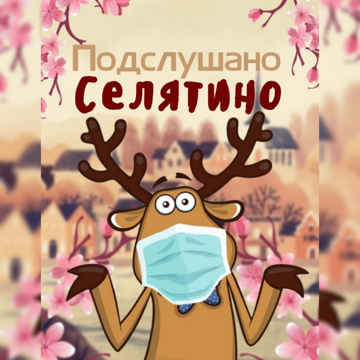 Группа подслушано