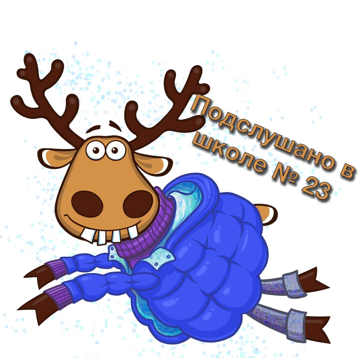 Летний олень из подслушано