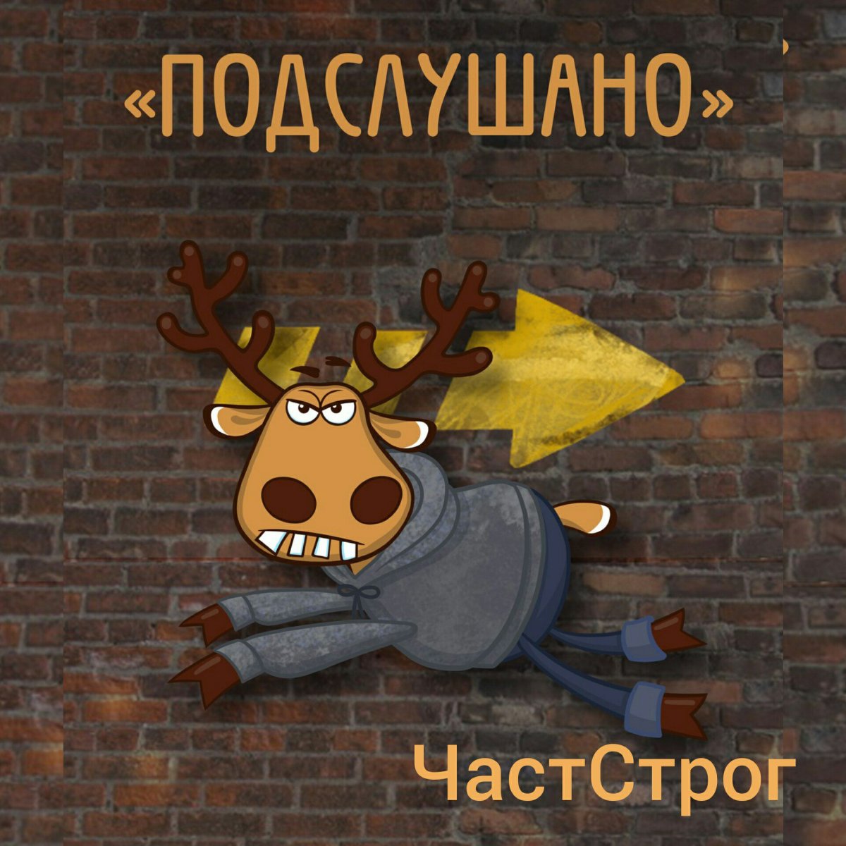 Подслушано арт