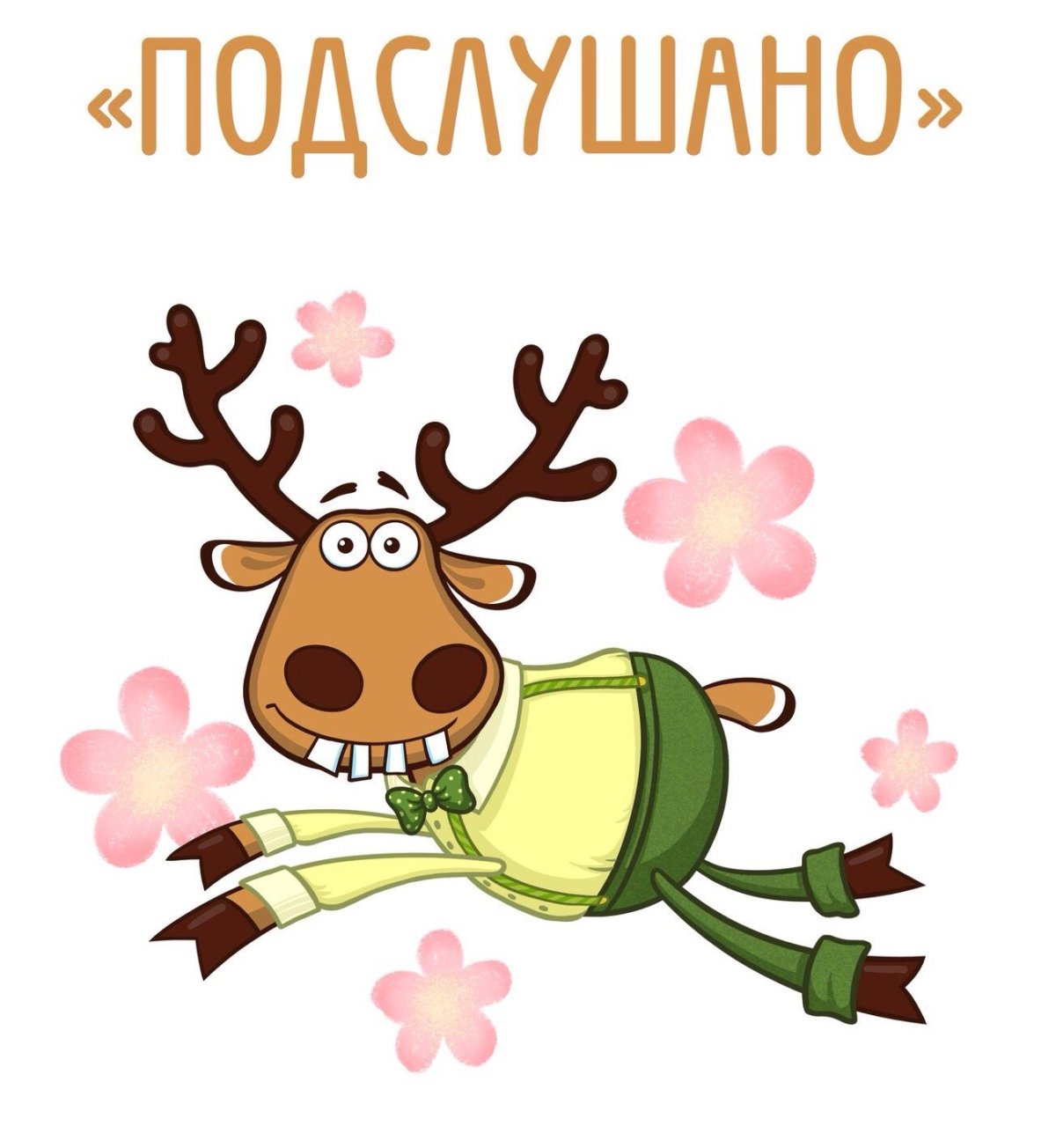 Подслушано обложка для группы