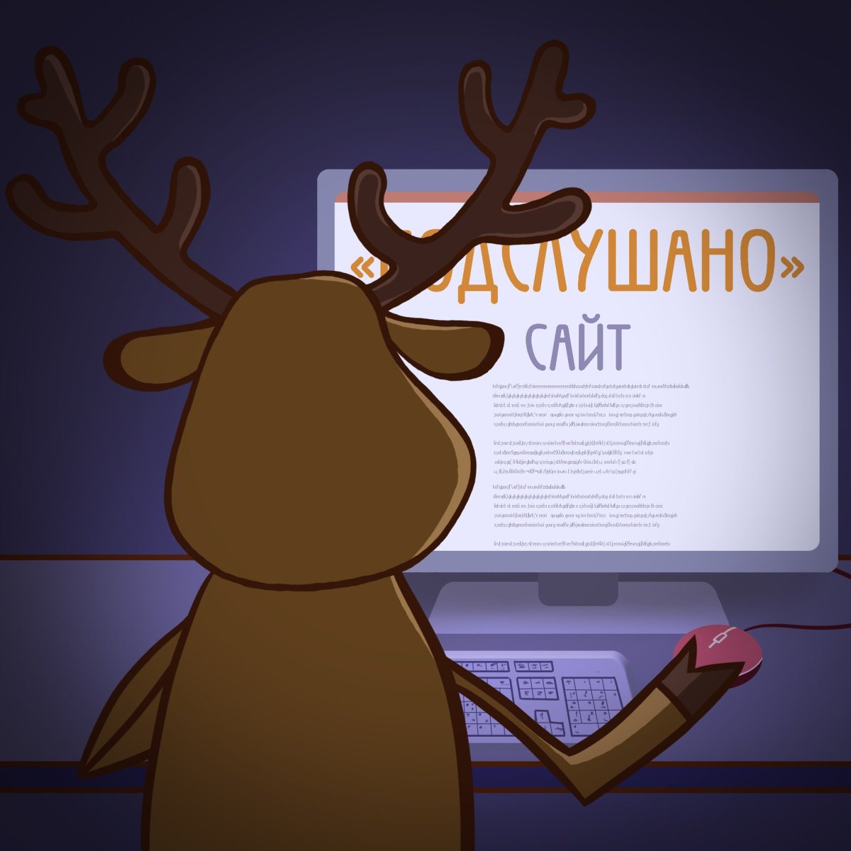 Картинки подслушано с оленем