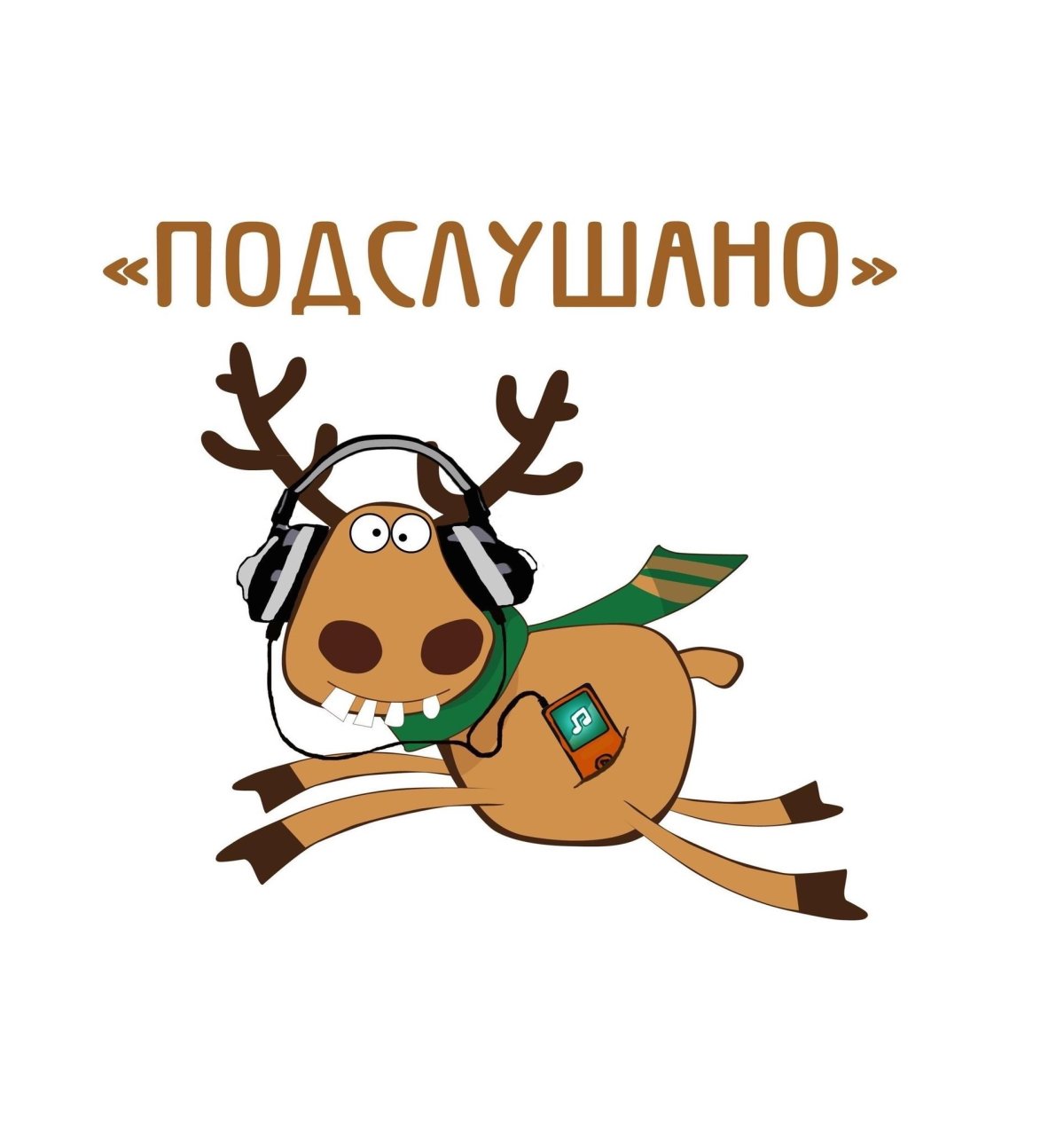 Лось подслушано