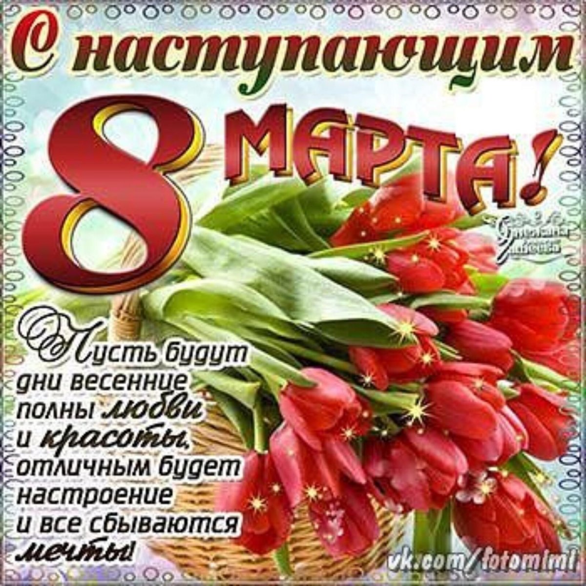 Открытки с наступающим 8 марта