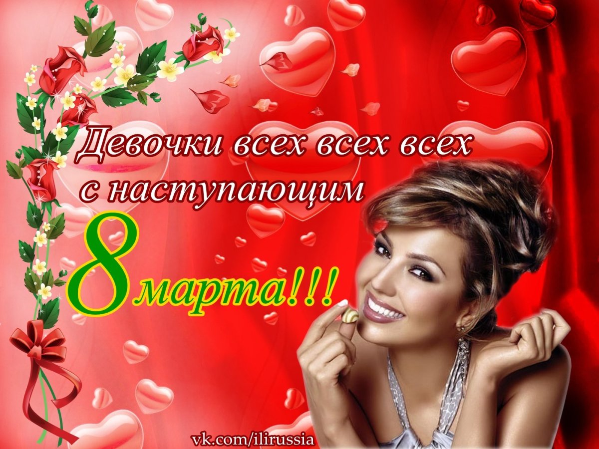 С наступающим 8 марта