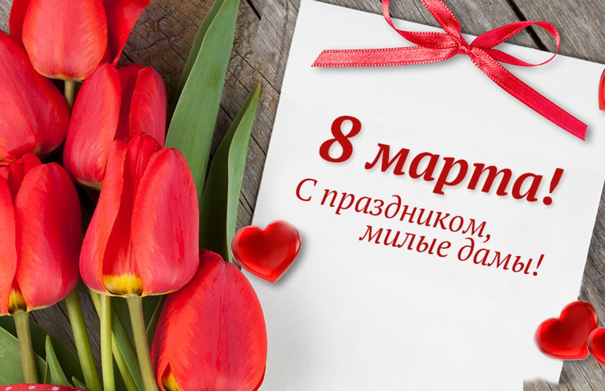 С наступающим 8 марта