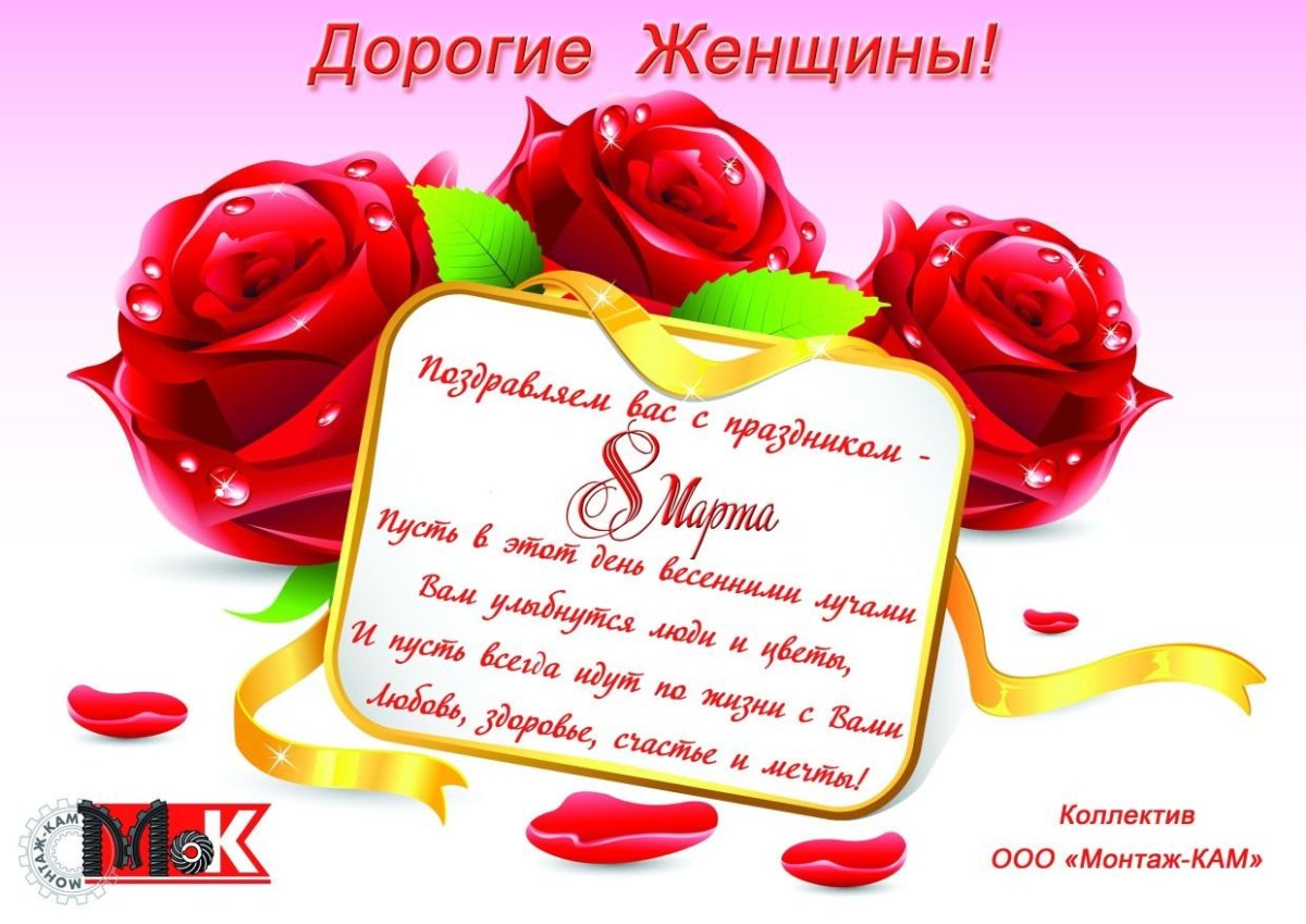 С наступающим 8 марта