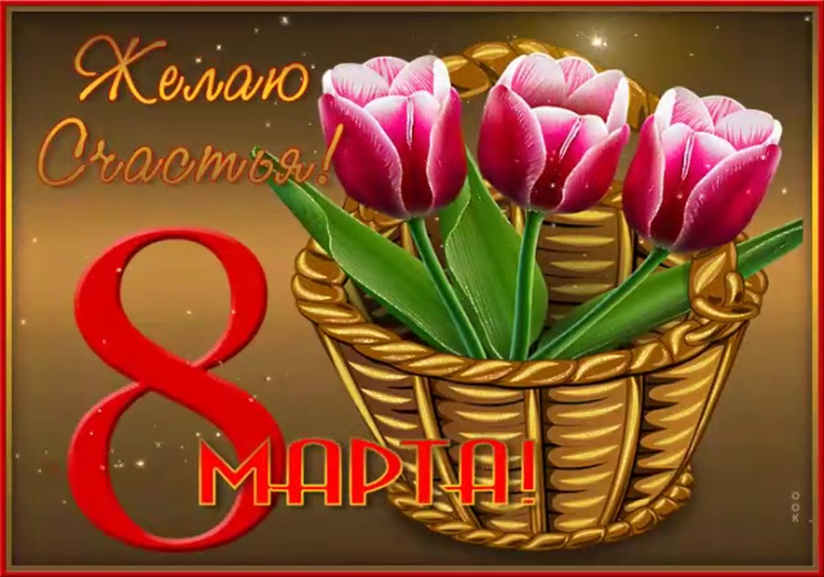 Поздравление с 8 марта