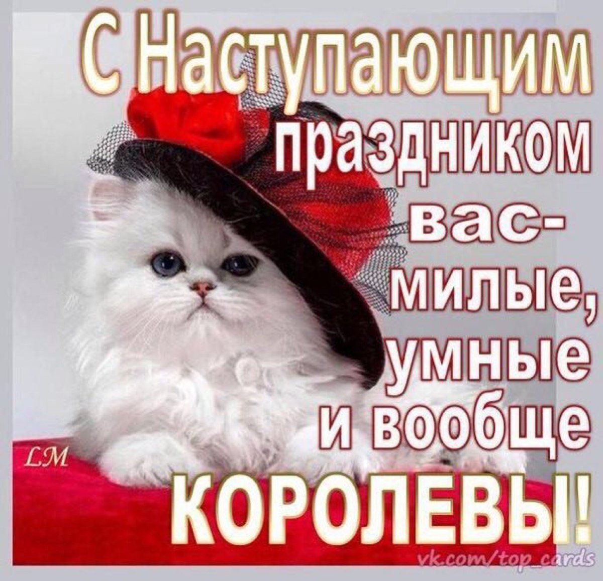 С наступапающим 8 марта