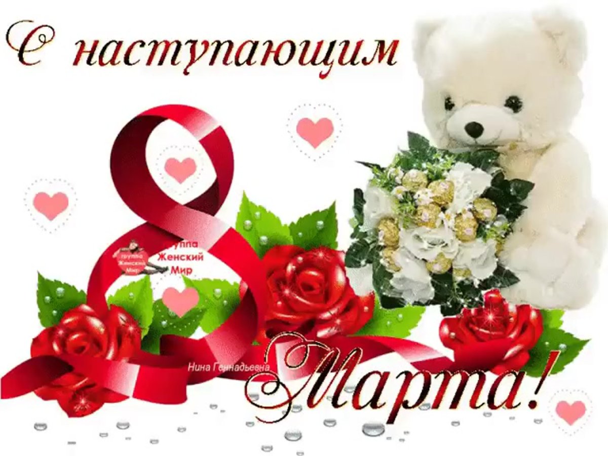 С наступающим 8 марта поздравления