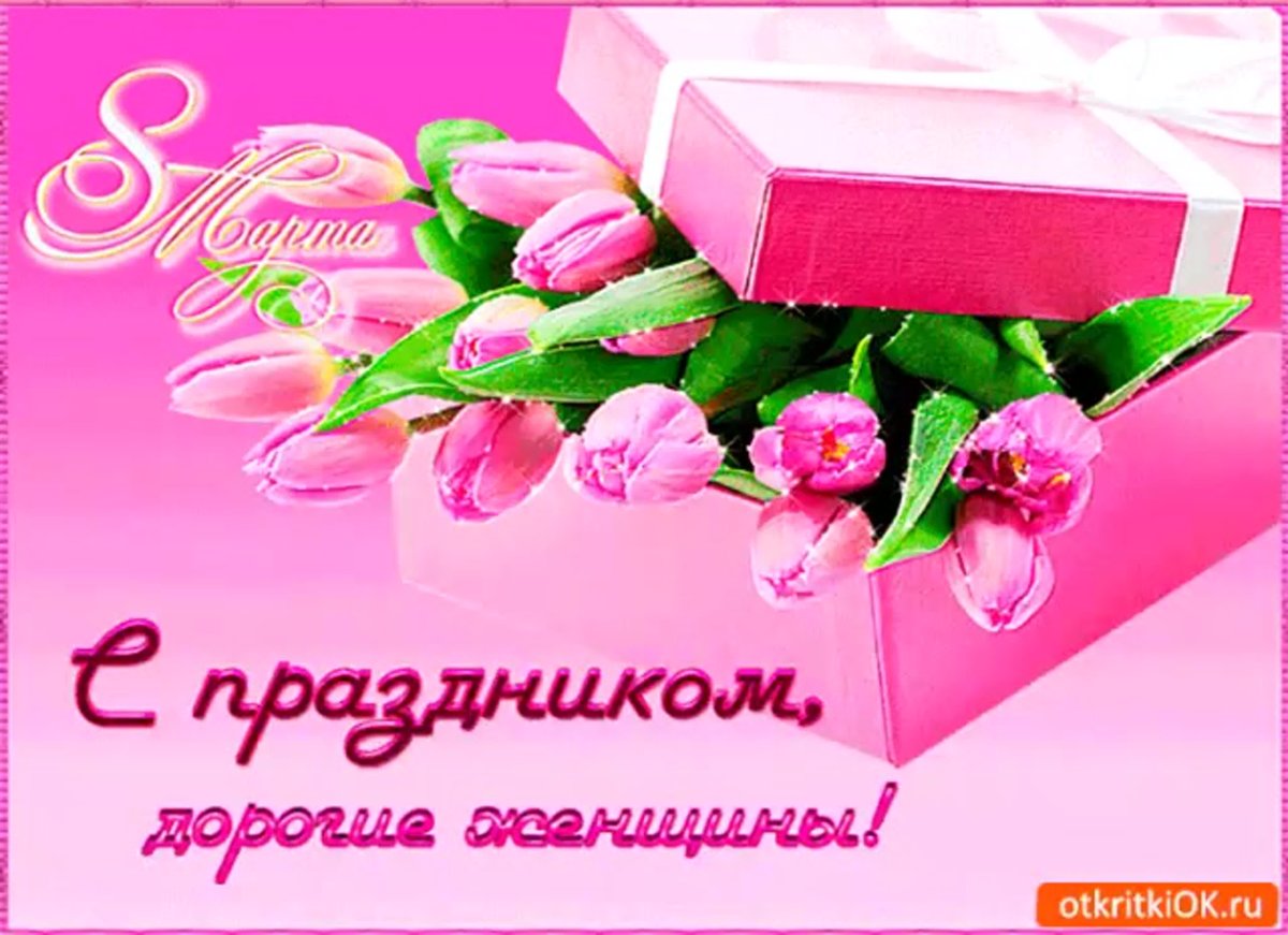 Открытки с 8 марта с тюльпанами
