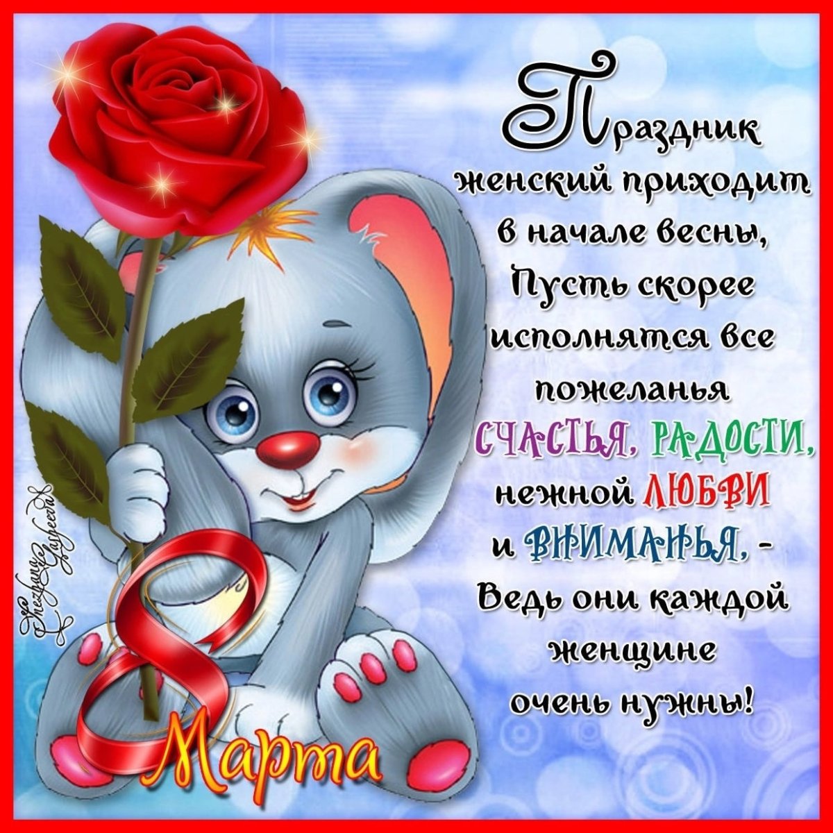 Открытка на 8 марта