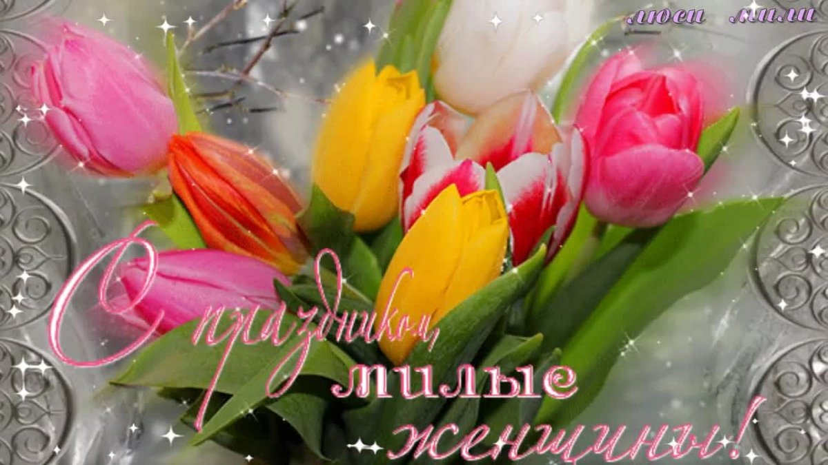 Международный женский день