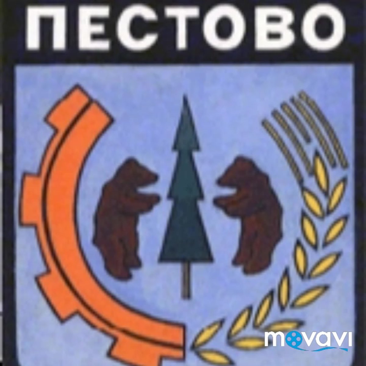 Хоккейный клуб Беломорец Северодвинск