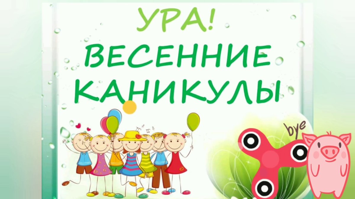 Ура весенние каникулы