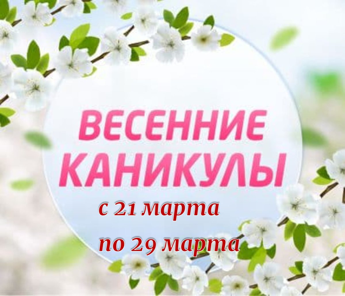 Ура весенние каникулы