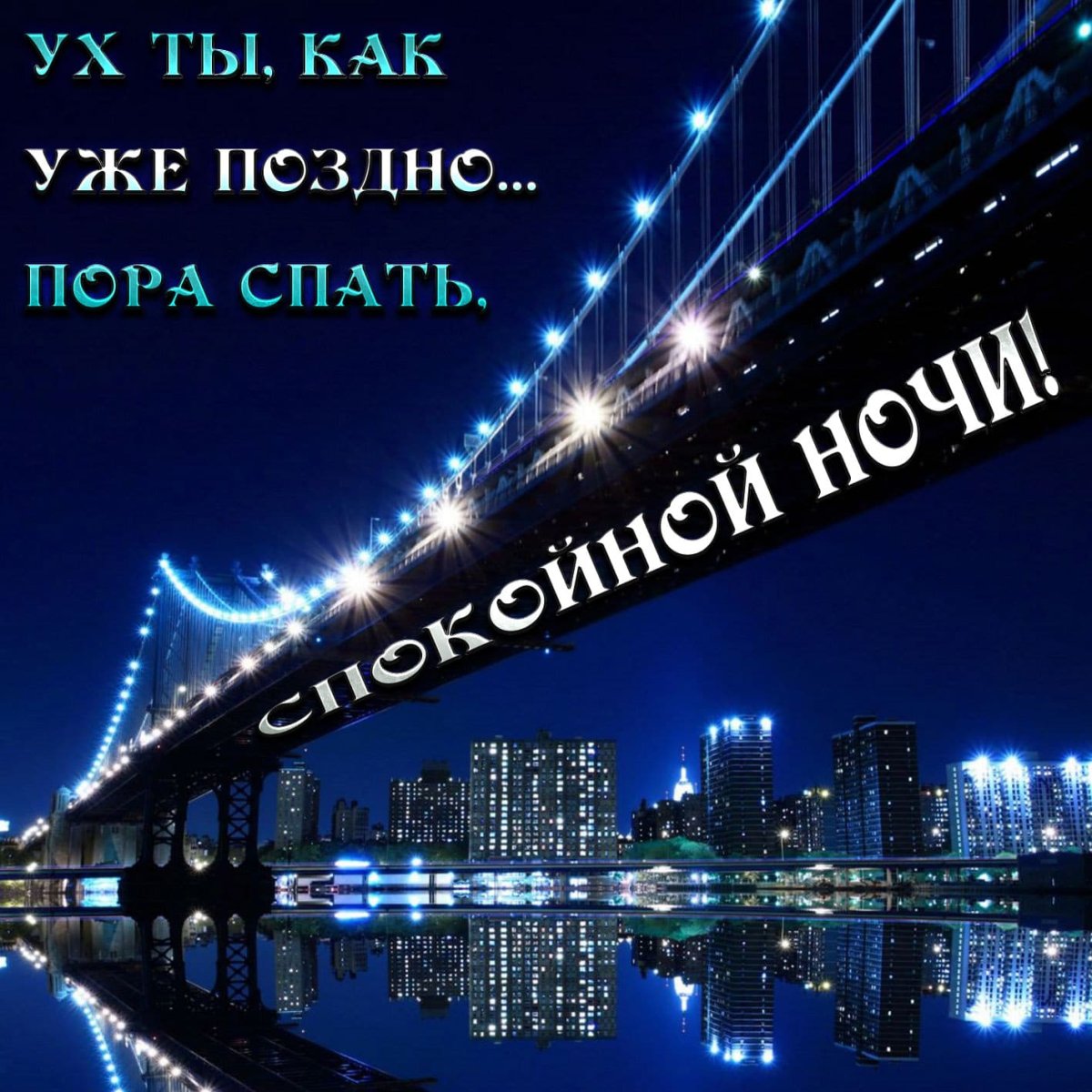 Доброй ночи друзья