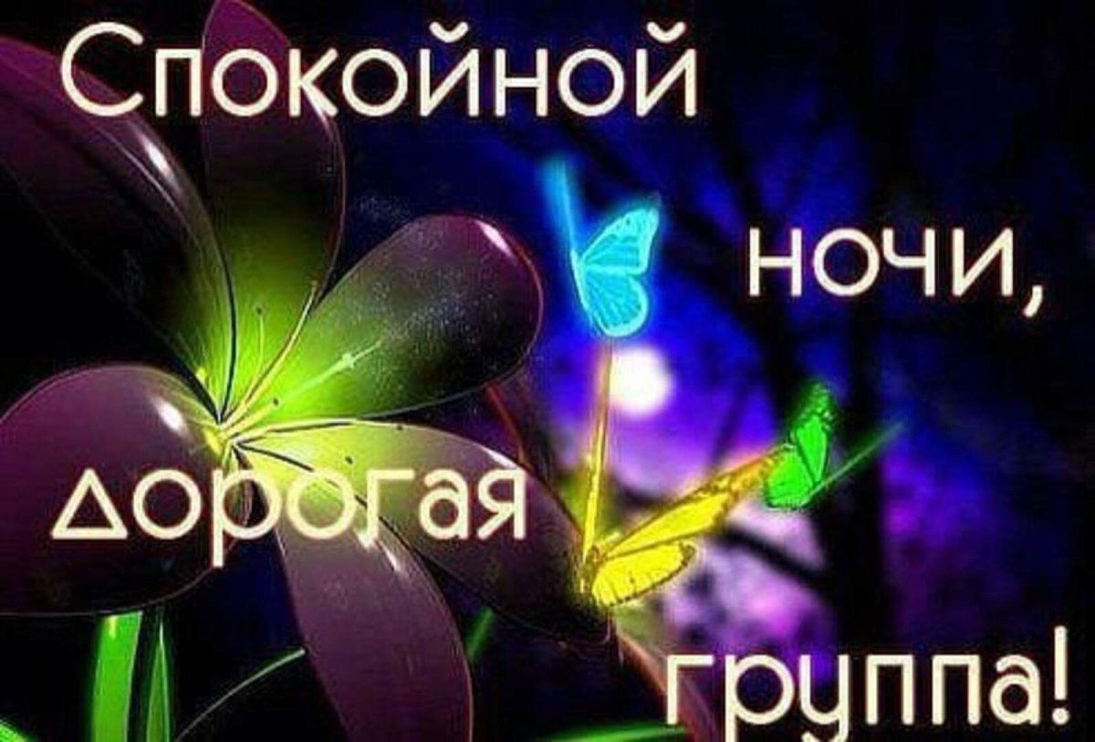 Пожелание спокойной ночи другу