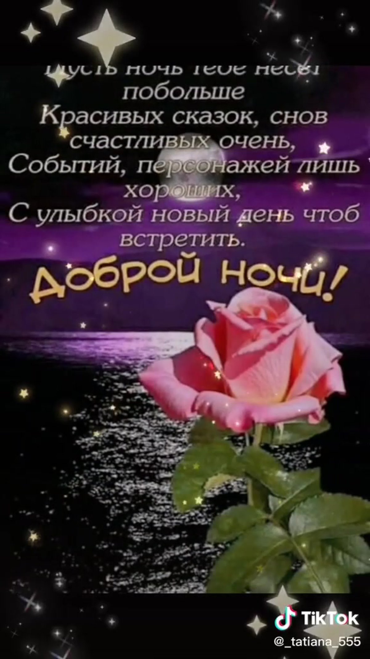 Пожелания доброй ночи