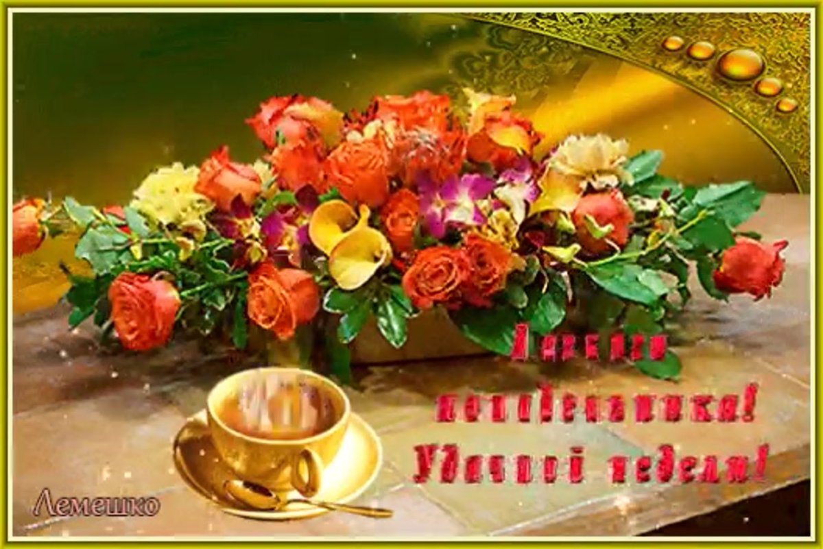 Поздравление с началом недели с понедельником