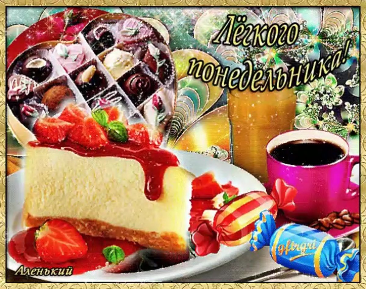 Открытки с добрым утром понедельника