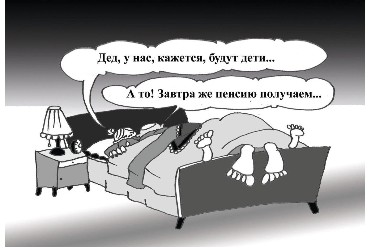 Пенсионный Возраст карикатура
