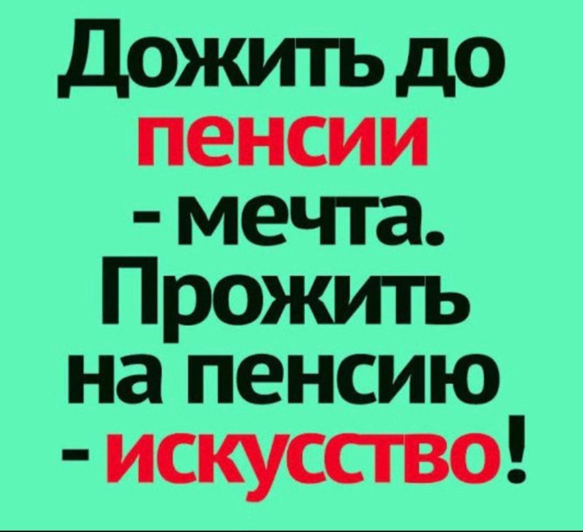 Прожить на пенсию-искусство,дожить до