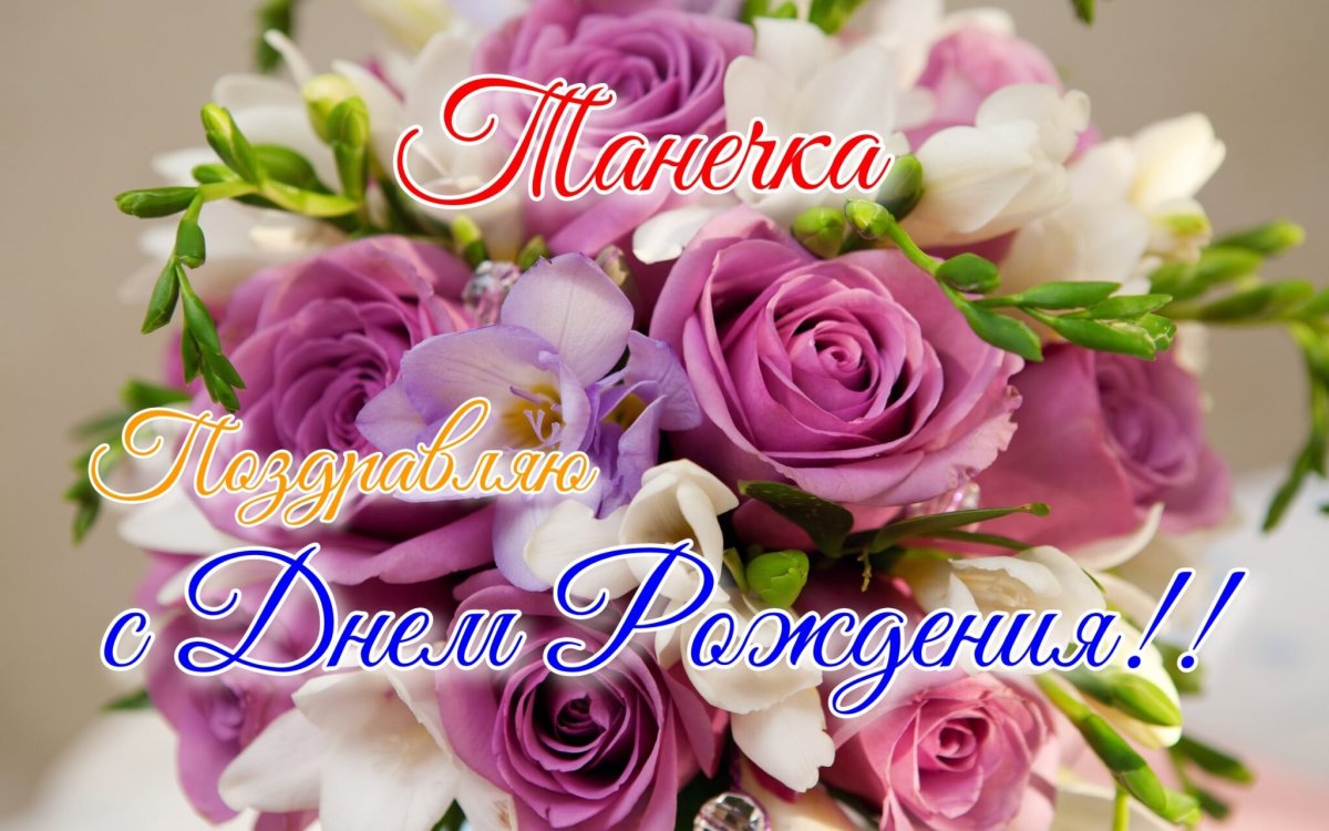 С днём рождения Татьяна открытки