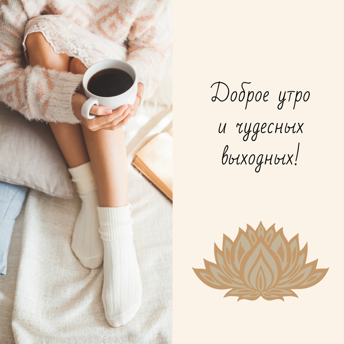 Доброго теплого утра